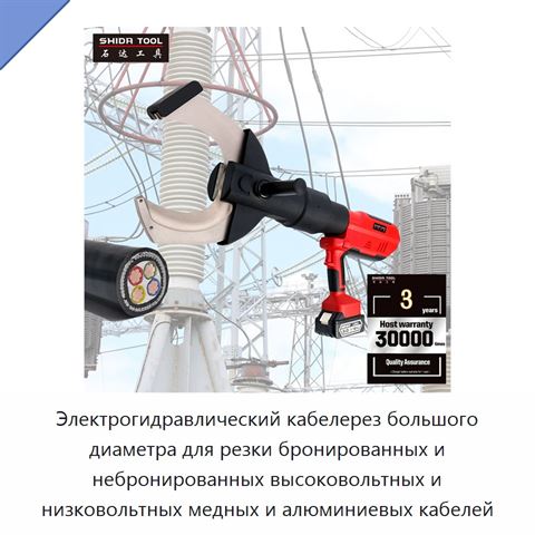 Электрогидравлический кабелерез большого диаметра для резки бронированных и небронированных высоковольтных и низковольтных медных и алюминиевых кабелей