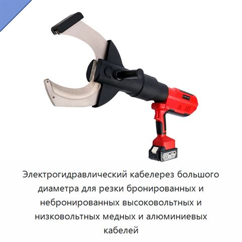 Электрогидравлический кабелерез большого диаметра для резки бронированных и небронированных высоковольтных и низковольтных медных и алюминиевых кабелей