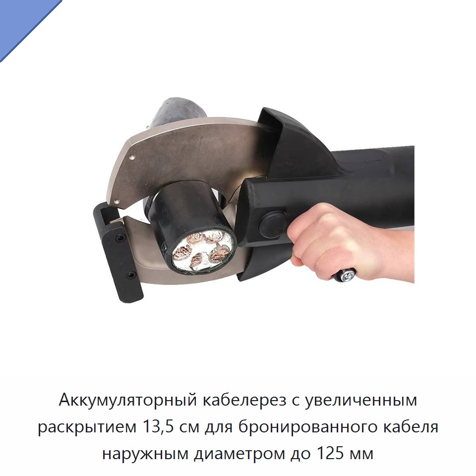 Аккумуляторный кабелерез с увеличенным раскрытием 13,5 см для бронированного кабеля наружным диаметром до 125 мм — Прочие гидравлические инструменты