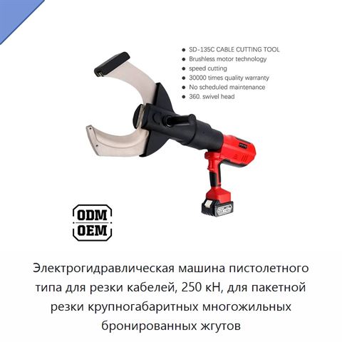 Электрогидравлическая машина пистолетного типа для резки кабелей, 250 кН, для пакетной резки крупногабаритных многожильных бронированных жгутов