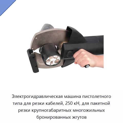 Электрогидравлическая машина пистолетного типа для резки кабелей, 250 кН, для пакетной резки крупногабаритных многожильных бронированных жгутов