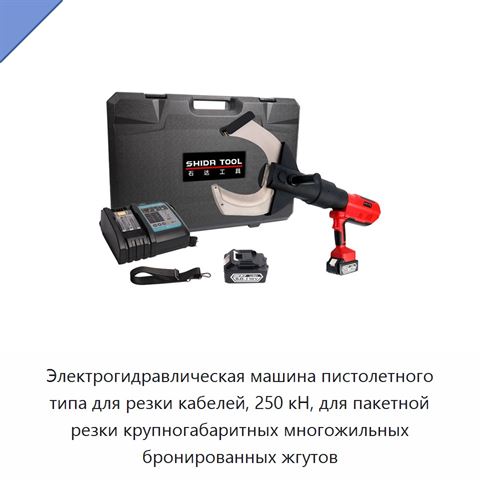 Электрогидравлическая машина пистолетного типа для резки кабелей, 250 кН, для пакетной резки крупногабаритных многожильных бронированных жгутов