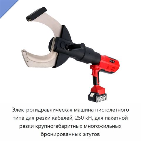 Электрогидравлическая машина пистолетного типа для резки кабелей, 250 кН, для пакетной резки крупногабаритных многожильных бронированных жгутов