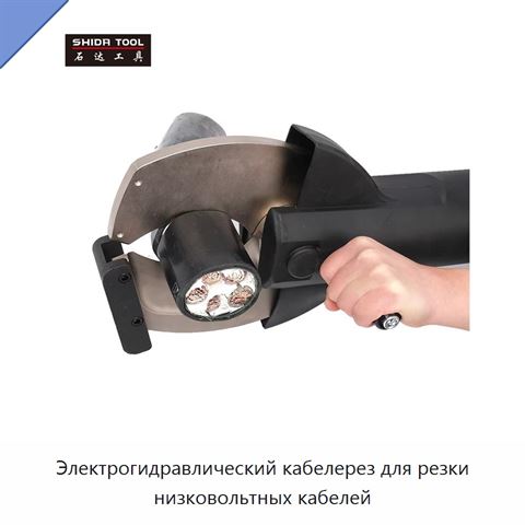 Электрогидравлический кабелерез для резки низковольтных кабелей