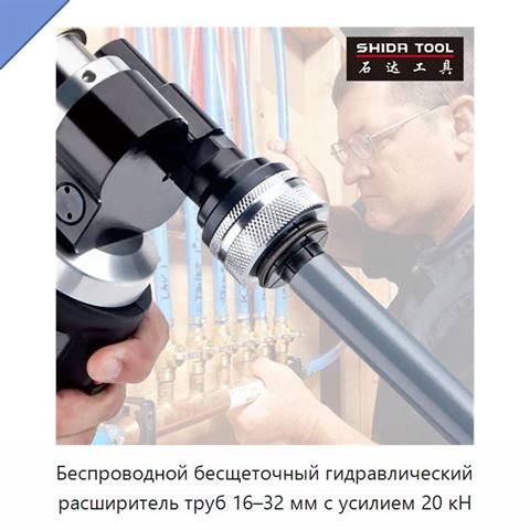 Беспроводной бесщеточный гидравлический расширитель труб 16–32 мм с усилием 20 кН