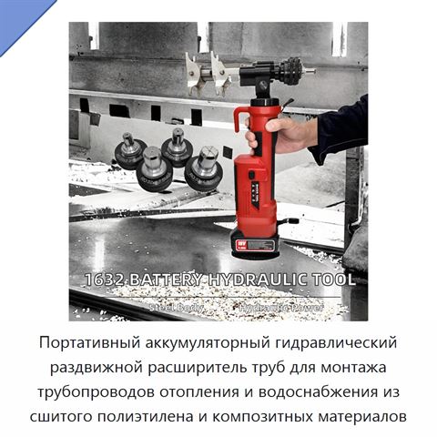 Портативный аккумуляторный гидравлический раздвижной расширитель труб для монтажа трубопроводов отопления и водоснабжения из сшитого полиэтилена и композитных материалов