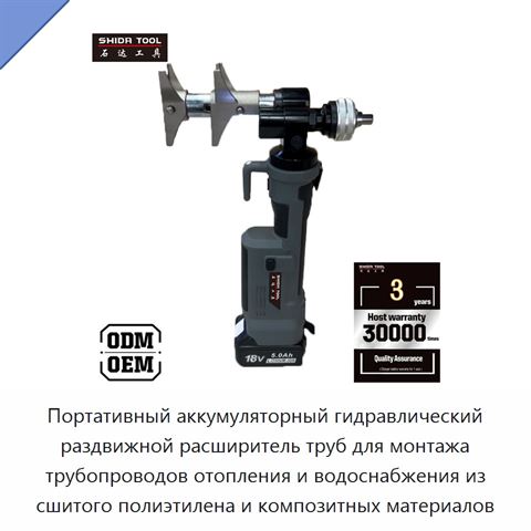 Портативный аккумуляторный гидравлический раздвижной расширитель труб для монтажа трубопроводов отопления и водоснабжения из сшитого полиэтилена и композитных материалов