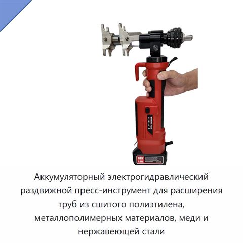 Аккумуляторный электрогидравлический раздвижной пресс-инструмент для расширения труб из сшитого полиэтилена, металлополимерных материалов, меди и нержавеющей стали