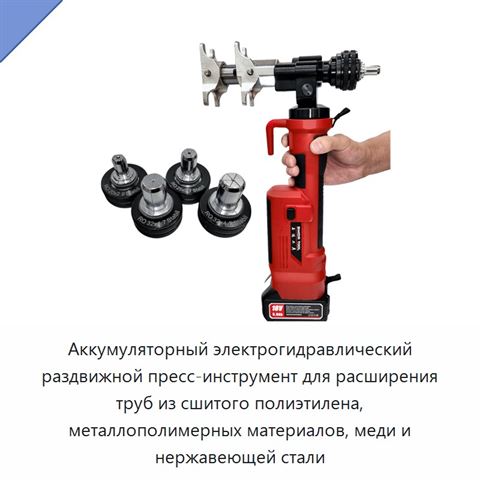 Аккумуляторный электрогидравлический раздвижной пресс-инструмент для расширения труб из сшитого полиэтилена, металлополимерных материалов, меди и нержавеющей стали