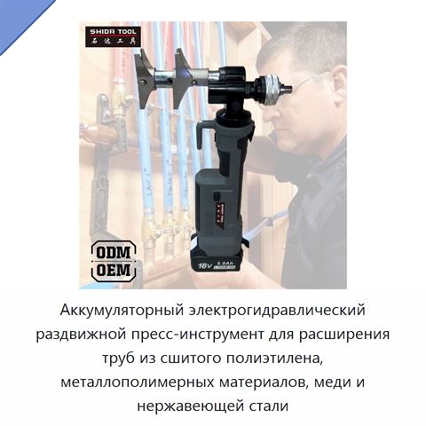 Аккумуляторный электрогидравлический раздвижной пресс-инструмент для расширения труб из сшитого полиэтилена, металлополимерных материалов, меди и нержавеющей стали
