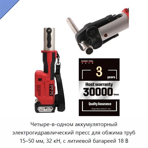 Четыре-в-одном аккумуляторный электрогидравлический пресс для обжима труб 15–50 мм, 32 кН, с литиевой батареей 18 В
