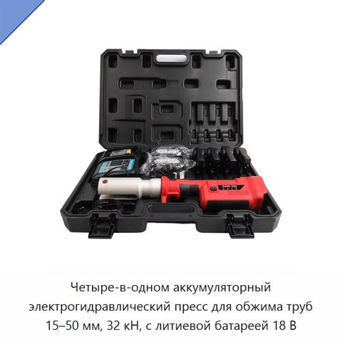 Четыре-в-одном аккумуляторный электрогидравлический пресс для обжима труб 15–50 мм, 32 кН, с литиевой батареей 18 В