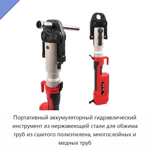 Портативный аккумуляторный гидравлический инструмент из нержавеющей стали для обжима труб из сшитого полиэтилена, многослойных и медных труб