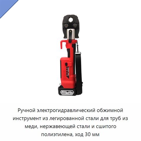 Ручной электрогидравлический обжимной инструмент из легированной стали для труб из меди, нержавеющей стали и сшитого полиэтилена, ход 30 мм