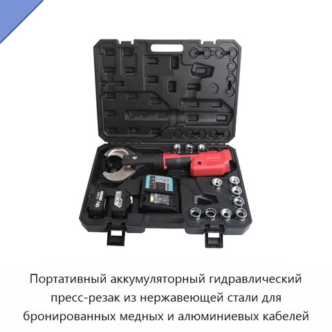 Портативный аккумуляторный гидравлический пресс-резак из нержавеющей стали для бронированных медных и алюминиевых кабелей