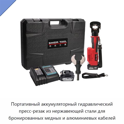 Портативный аккумуляторный гидравлический пресс-резак из нержавеющей стали для бронированных медных и алюминиевых кабелей