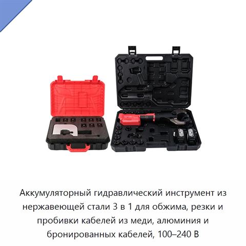 Аккумуляторный гидравлический инструмент из нержавеющей стали 3 в 1 для обжима, резки и пробивки кабелей из меди, алюминия и бронированных кабелей, 100–240 В
