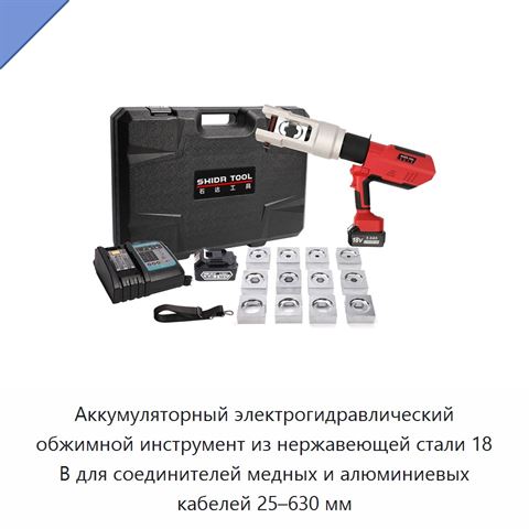 Аккумуляторный электрогидравлический обжимной инструмент из нержавеющей стали 18 В для соединителей медных и алюминиевых кабелей 25–630 мм