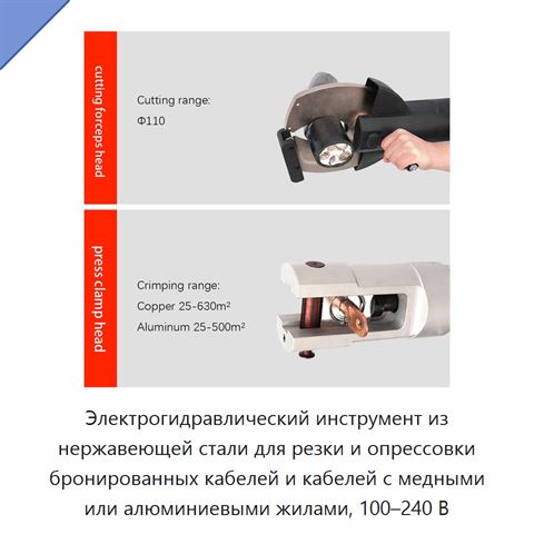 Электрогидравлический инструмент из нержавеющей стали для резки и опрессовки бронированных кабелей и кабелей с медными или алюминиевыми жилами, 100–240 В