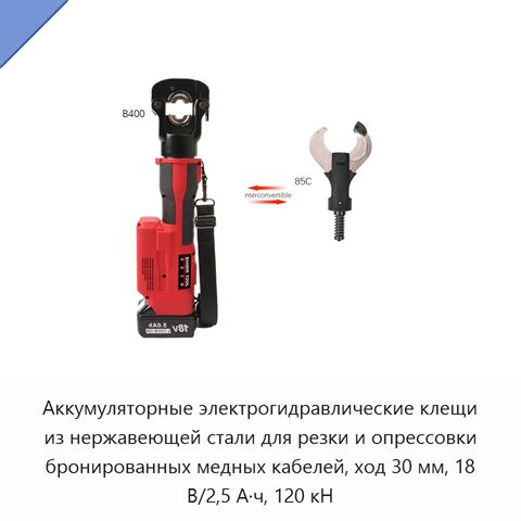 Аккумуляторные электрогидравлические клещи из нержавеющей стали для резки и опрессовки бронированных медных кабелей, ход 30 мм, 18 В/2,5 А·ч, 120 кН