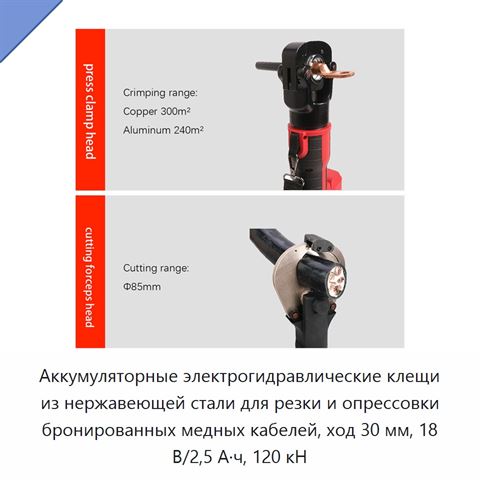 Аккумуляторные электрогидравлические клещи из нержавеющей стали для резки и опрессовки бронированных медных кабелей, ход 30 мм, 18 В/2,5 А·ч, 120 кН