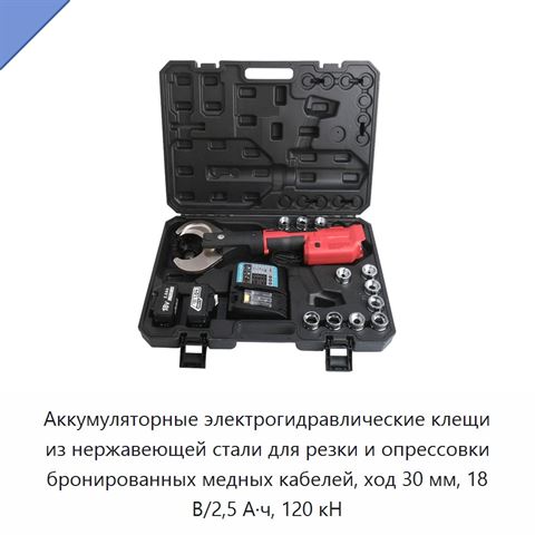 Аккумуляторные электрогидравлические клещи из нержавеющей стали для резки и опрессовки бронированных медных кабелей, ход 30 мм, 18 В/2,5 А·ч, 120 кН