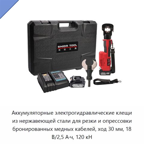 Аккумуляторные электрогидравлические клещи из нержавеющей стали для резки и опрессовки бронированных медных кабелей, ход 30 мм, 18 В/2,5 А·ч, 120 кН