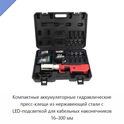Компактные аккумуляторные гидравлические пресс-клещи из нержавеющей стали с LED-подсветкой для кабельных наконечников 16–300 мм