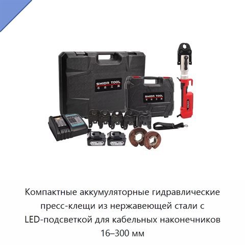 Компактные аккумуляторные гидравлические пресс-клещи из нержавеющей стали с LED-подсветкой для кабельных наконечников 16–300 мм