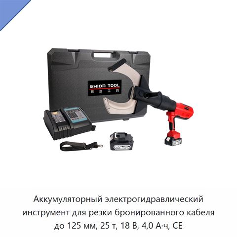 Аккумуляторный электрогидравлический инструмент для резки бронированного кабеля до 125 мм, 25 т, 18 В, 4,0 А·ч, CE