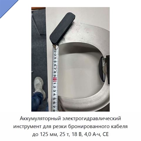 Аккумуляторный электрогидравлический инструмент для резки бронированного кабеля до 125 мм, 25 т, 18 В, 4,0 А·ч, CE