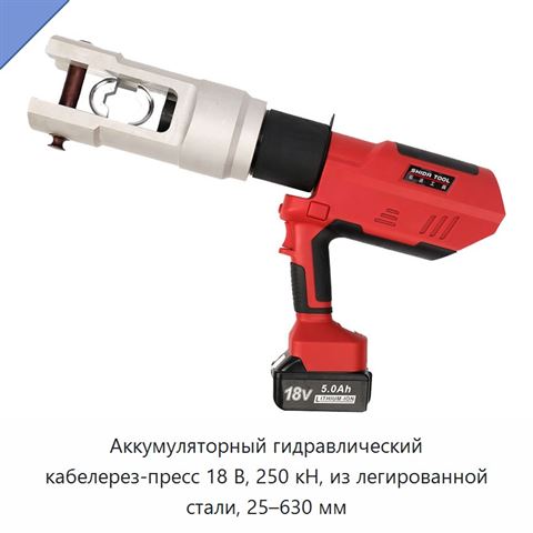 Аккумуляторный гидравлический кабелерез-пресс 18 В, 250 кН, из легированной стали, 25–630 мм