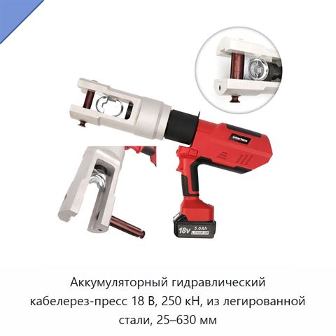 Аккумуляторный гидравлический кабелерез-пресс 18 В, 250 кН, из легированной стали, 25–630 мм