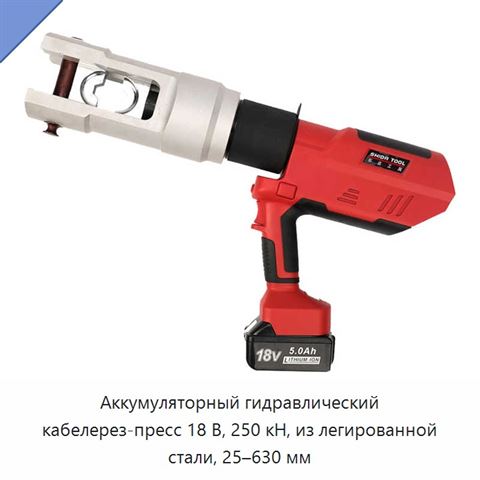 Аккумуляторный гидравлический кабелерез-пресс 18 В, 250 кН, из легированной стали, 25–630 мм