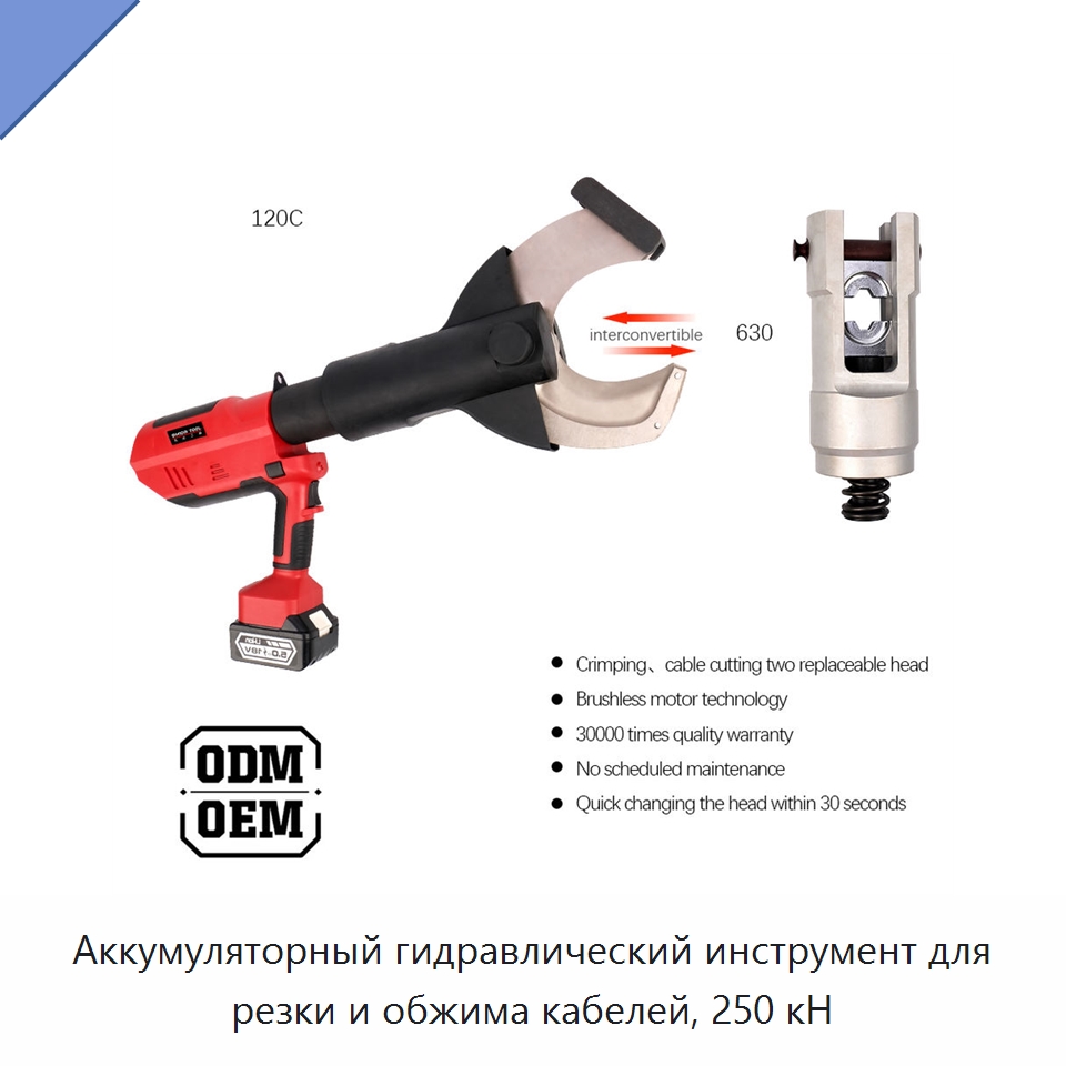 Аккумуляторный гидравлический инструмент для резки и обжима кабелей, 250 кН — Специальный гидравлический инструмент