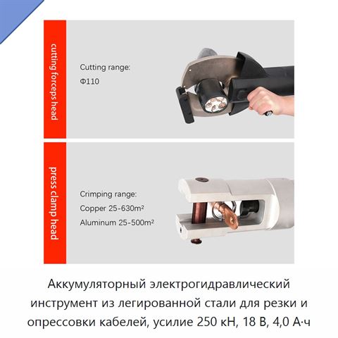 Аккумуляторный электрогидравлический инструмент из легированной стали для резки и опрессовки кабелей, усилие 250 кН, 18 В, 4,0 А·ч