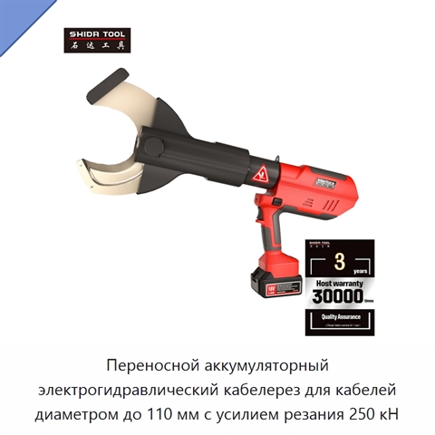 Переносной аккумуляторный электрогидравлический кабелерез для кабелей диаметром до 110 мм с усилием резания 250 кН