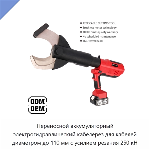 Переносной аккумуляторный электрогидравлический кабелерез для кабелей диаметром до 110 мм с усилием резания 250 кН