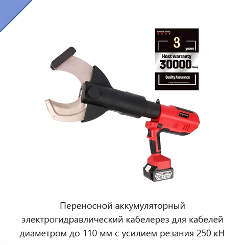 Переносной аккумуляторный электрогидравлический кабелерез для кабелей диаметром до 110 мм с усилием резания 250 кН