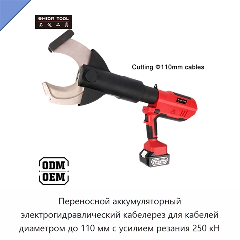 Переносной аккумуляторный электрогидравлический кабелерез для кабелей диаметром до 110 мм с усилием резания 250 кН