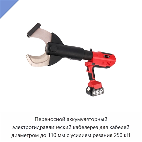 Переносной аккумуляторный электрогидравлический кабелерез для кабелей диаметром до 110 мм с усилием резания 250 кН