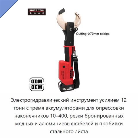 Электрогидравлический инструмент усилием 12 тонн с тремя аккумуляторами для опрессовки наконечников 10–400, резки бронированных медных и алюминиевых кабелей и пробивки стального листа