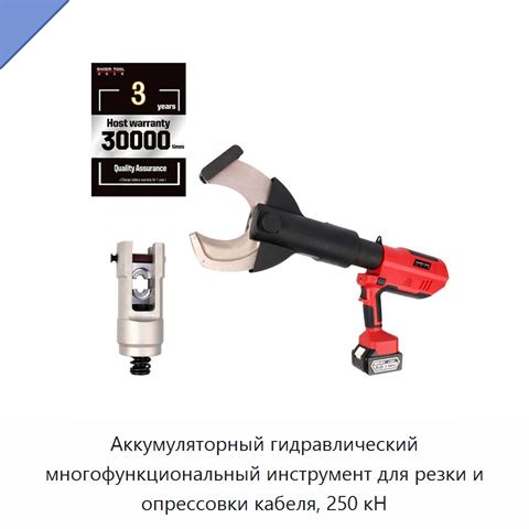 Аккумуляторный гидравлический многофункциональный инструмент для резки и опрессовки кабеля, 250 кН