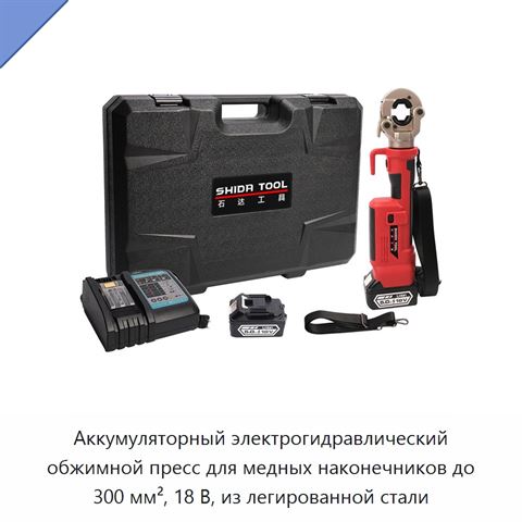 Аккумуляторный электрогидравлический обжимной пресс для медных наконечников до 300 мм², 18 В, из легированной стали