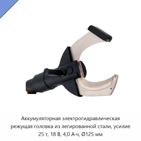 Аккумуляторная электрогидравлическая режущая головка из легированной стали, усилие 25 т, 18 В, 4,0 А·ч, Ø125 мм