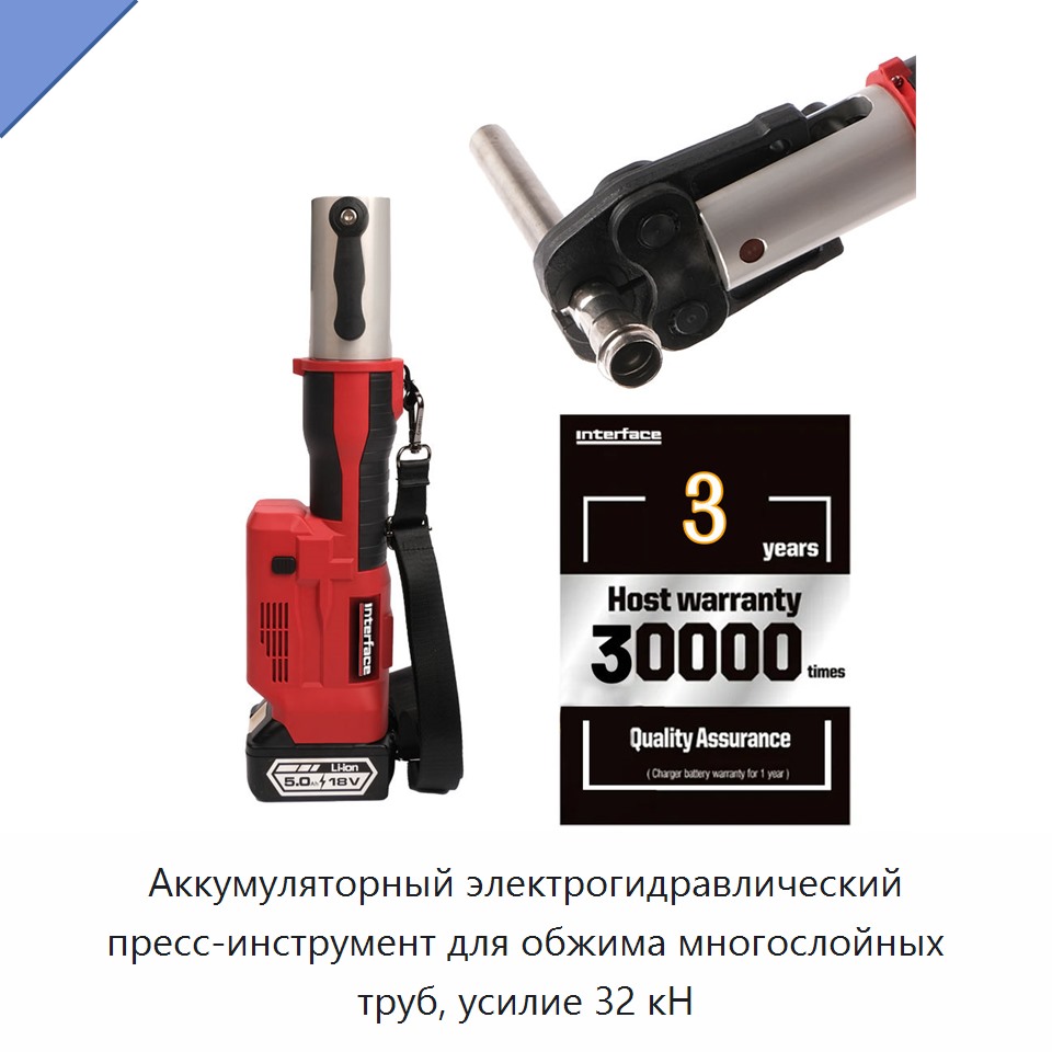 Аккумуляторный электрогидравлический пресс-инструмент для обжима многослойных труб, усилие 32 кН — Прочие гидравлические инструменты