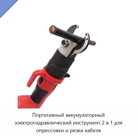 Портативный аккумуляторный электрогидравлический инструмент 2 в 1 для опрессовки и резки кабеля