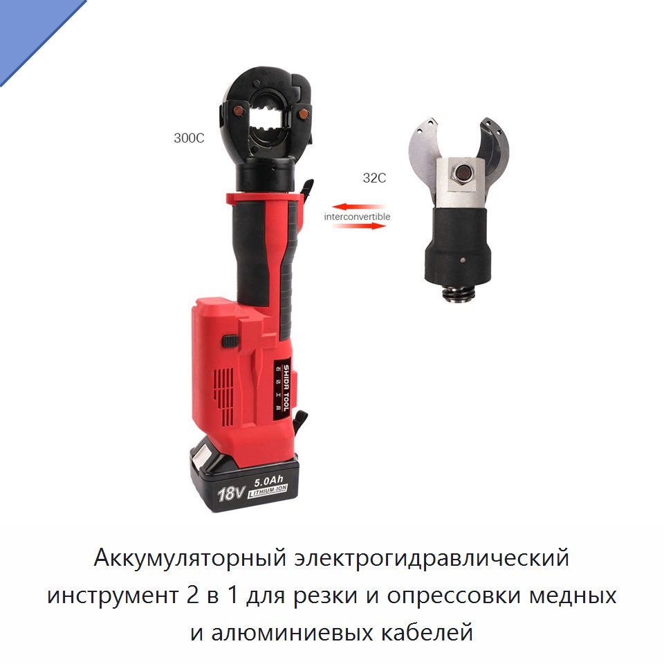 Аккумуляторный электрогидравлический инструмент 2 в 1 для резки и опрессовки медных и алюминиевых кабелей — Прочие гидравлические инструменты