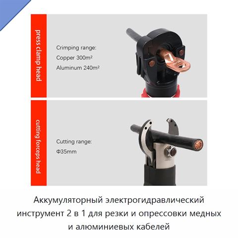 Аккумуляторный электрогидравлический инструмент 2 в 1 для резки и опрессовки медных и алюминиевых кабелей