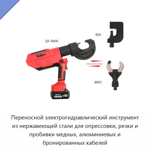 Переносной электрогидравлический инструмент из нержавеющей стали для опрессовки, резки и пробивки медных, алюминиевых и бронированных кабелей